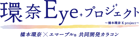 環奈Eyeプロジェクト～橋本環奈 K project～橋本環奈×エマーブル 共同開発カラコン