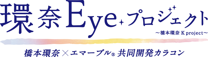 環奈Eyeプロジェクト～橋本環奈 K project～橋本環奈×エマーブル 共同開発カラコン
