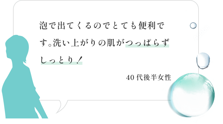 泡で出てくるのでとても便利です。洗い上がりの肌がつっぱらずしっとり！ 40代後半女性