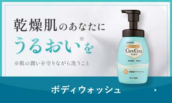 乾燥肌のあなたにうるおいを ※肌の潤いを守りながら洗うこと ボディウォッシュ