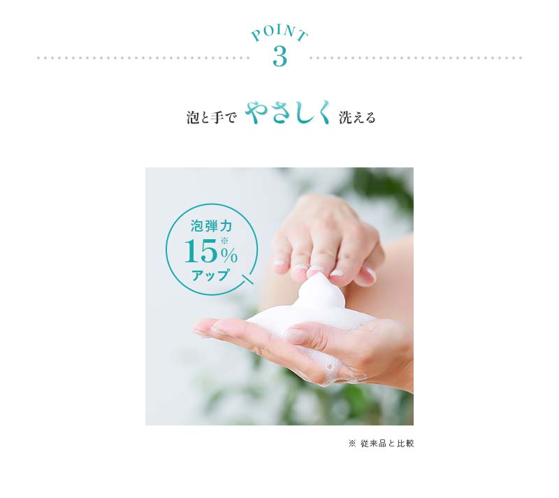 Point3 泡と手でやさしく洗える 泡弾力15％アップ　※ 従来品と比較