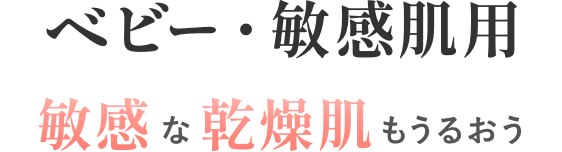 ベビー・敏感肌用敏感なお肌もやさしくうるおす