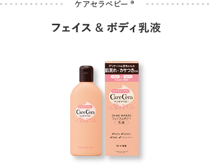 CareCera Baby®︎ フェイス＆ボディ乳液