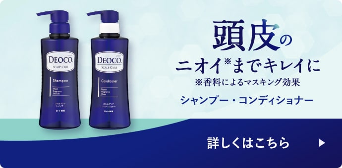 オトナの清潔感をつくるボディクレンズ＆制汗剤。deoco® | ロート製薬 