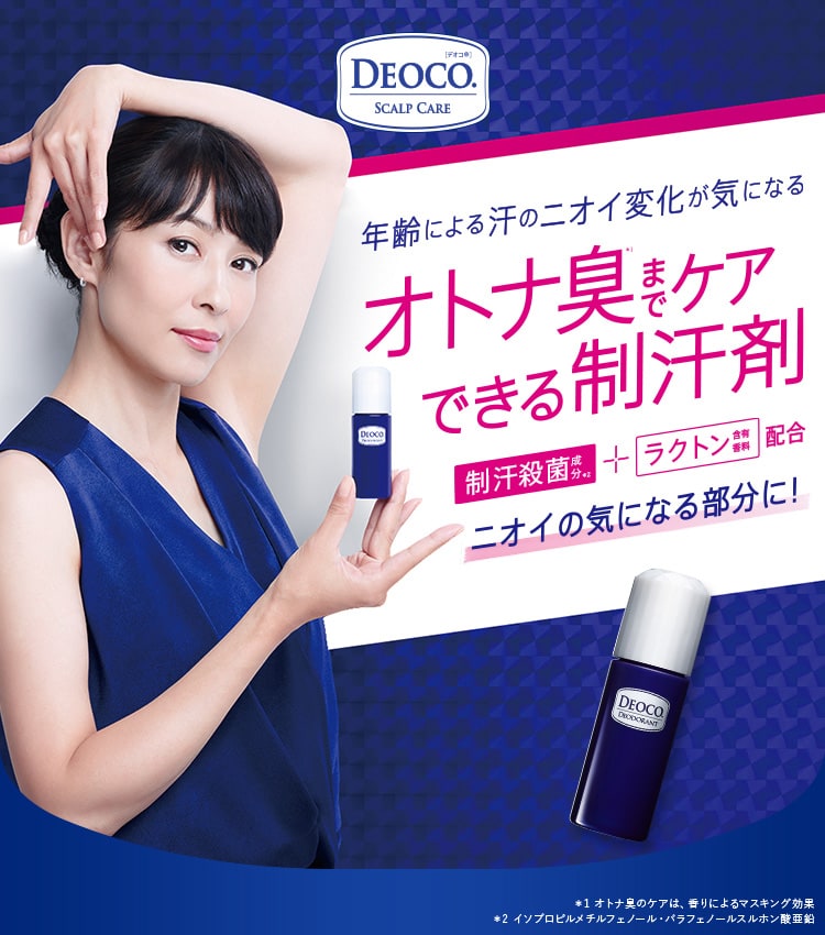 オトナの清潔感をつくるボディクレンズ＆制汗剤。deoco | ロート製薬 