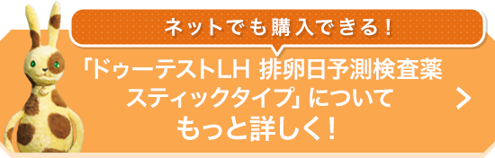 [ネットでも購入できる！]「ドゥーテストLH 排卵日予測検査薬 スティックタイプ」についてもっと詳しく！
