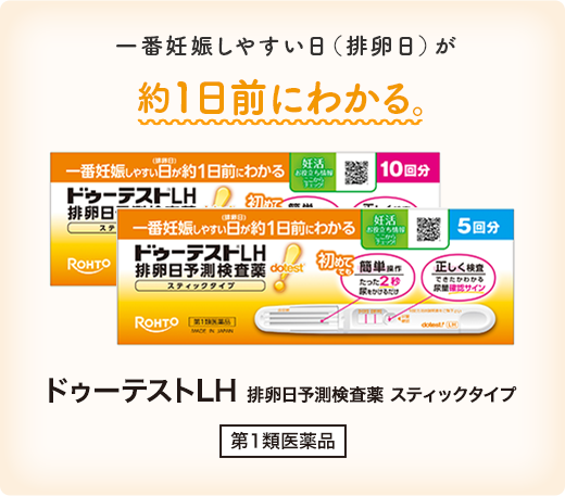 一番妊娠しやすい日（排卵日）が約1日前にわかる。ドゥーテストLH 排卵日予測検査薬 スティックタイプ[第1類医薬品]