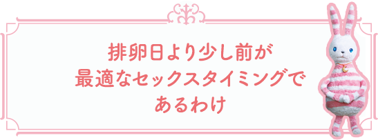 排卵日より少し前が最適なセックスタイミングであるわけ