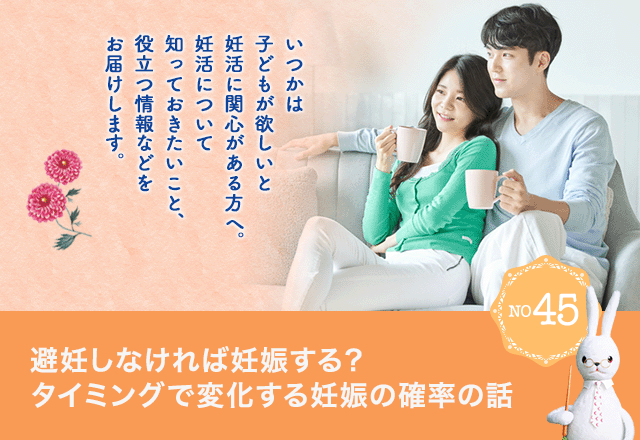 避妊しなければ妊娠する？タイミングで変化する妊娠の確率の話[No.46]