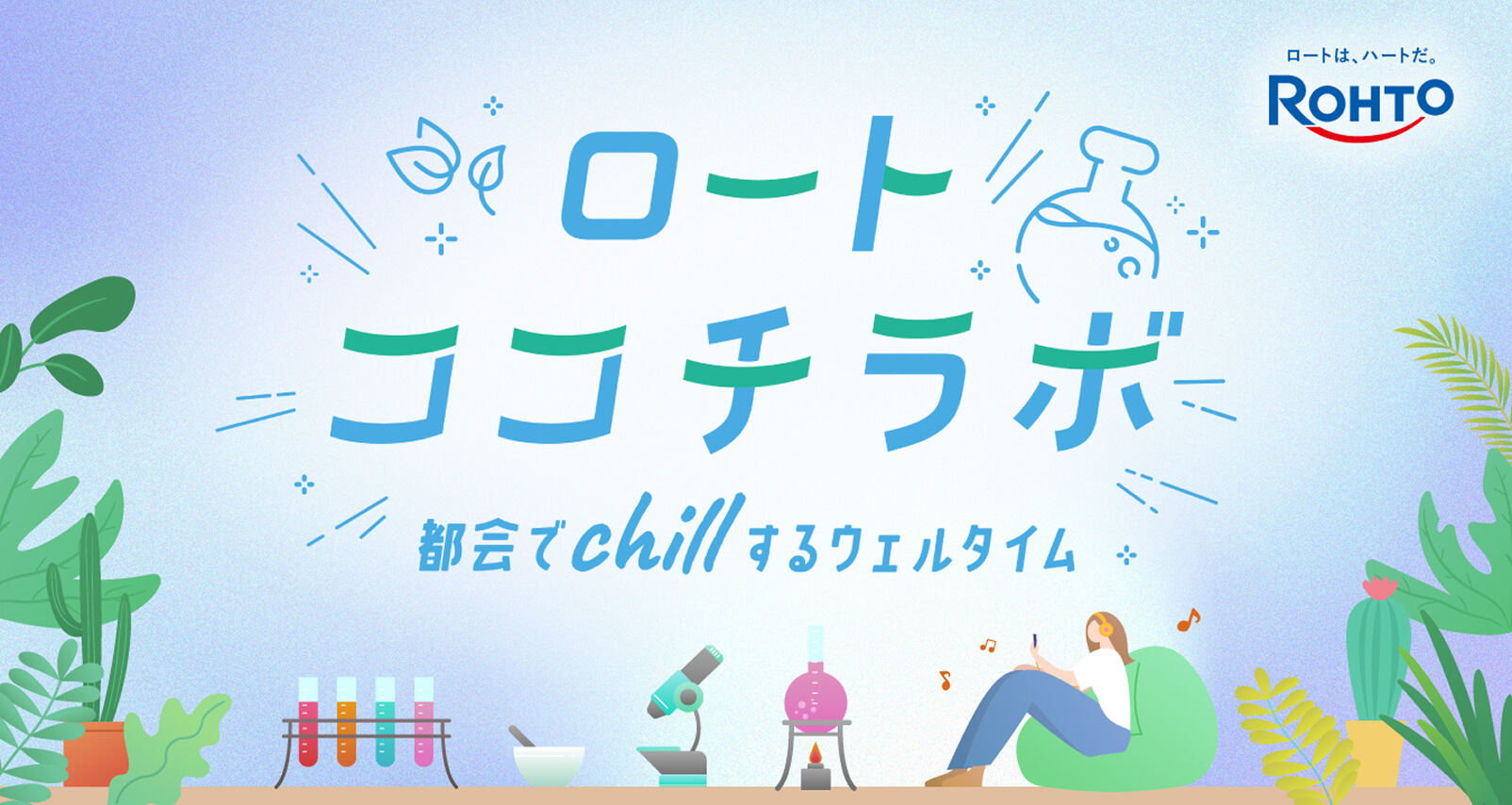 ロート ココチラボ 都会でchillするウェルタイム