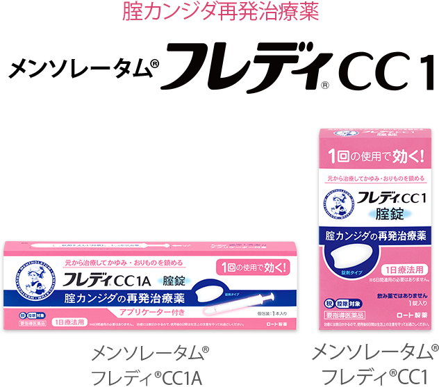 腟カンジダ再発治療薬フレディ®CC1A（日本初！１回で効くタイプ） | ロート製薬: 商品情報サイト