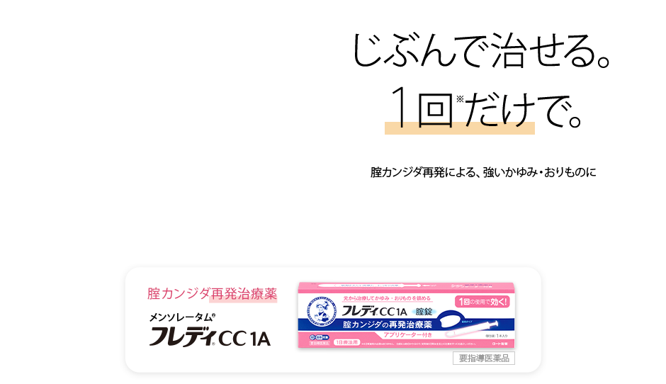 腟カンジダ再発治療薬フレディ®CC1A（日本初！１回で効くタイプ） | ロート製薬: 商品情報サイト