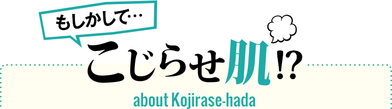 もしかして…こじらせ肌!? about Kojirase-hada