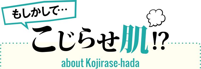 もしかして…こじらせ肌!? about Kojirase-hada