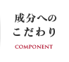 成分へのこだわり