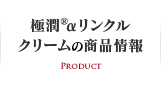 極潤αリンクルクリームの商品情報