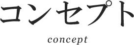 コンセプト
