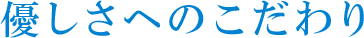 優しさへのこだわり