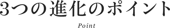 ３つの進化のポイント