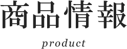 商品情報