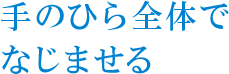 手のひら全体でなじませる