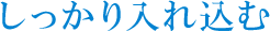しっかり入れ込む