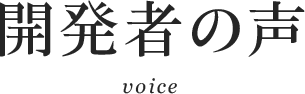 開発者の声