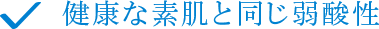 健康な素肌と同じ弱酸性
