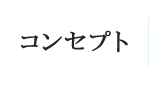 コンセプト