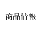 商品情報