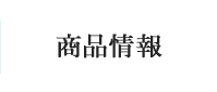 商品情報