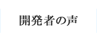 開発者の声