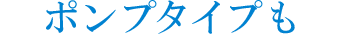 ポンプタイプも