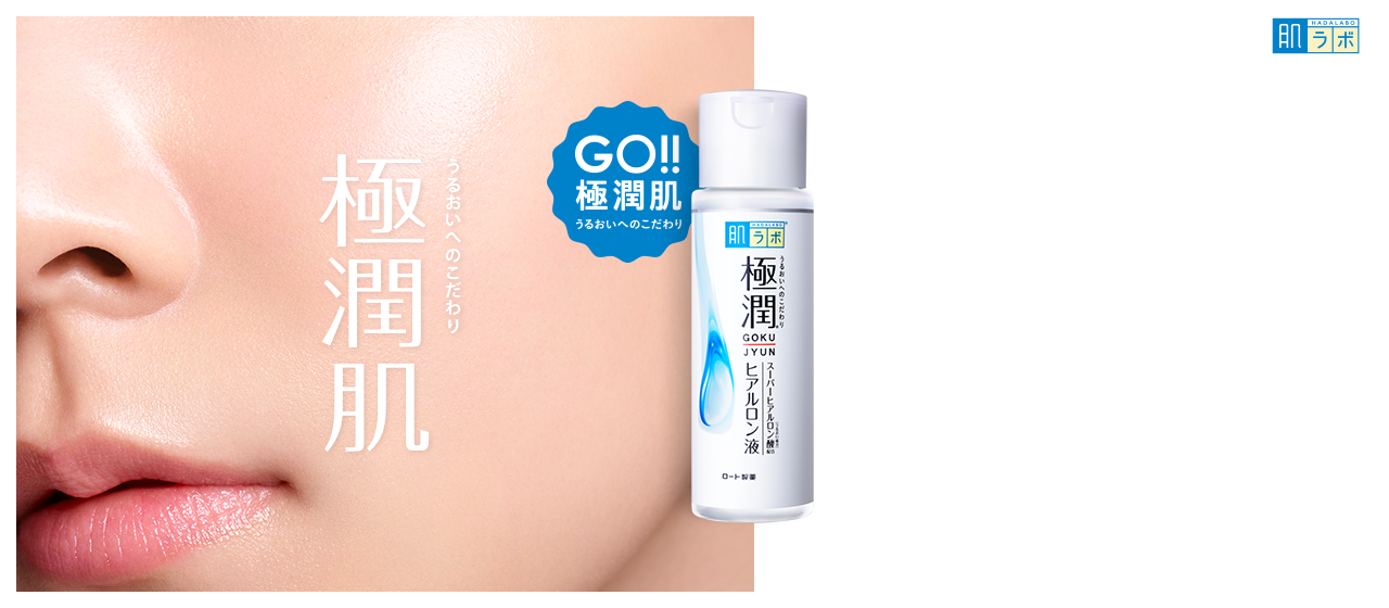 極潤&reg;：[肌ラボ化粧水シリーズ販売個数]12年連続 肌支持率No.1※ GO!!極潤肌 うるおいへのこだわり [※化粧水の合計販売個数に対する、肌ラボシリーズの割合。インテージSRI化粧水市場 2007年4月〜2019年3月販売個数]