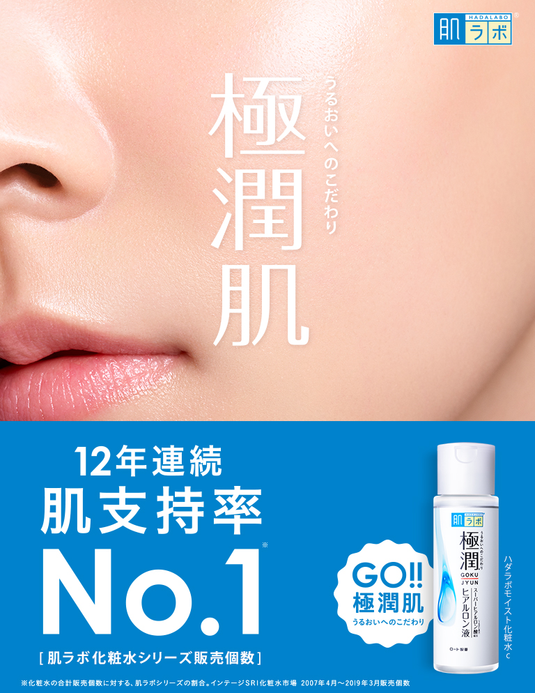 極潤&reg;：[肌ラボ化粧水シリーズ販売個数]12年連続 肌支持率No.1※ GO!!極潤肌 うるおいへのこだわり [※化粧水の合計販売個数に対する、肌ラボシリーズの割合。インテージSRI化粧水市場 2007年4月〜2019年3月販売個数]