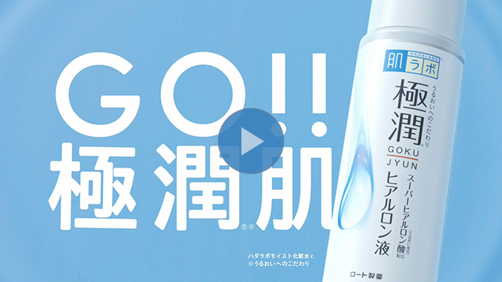 極潤「GO!!極潤肌」篇