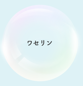 ワセリン