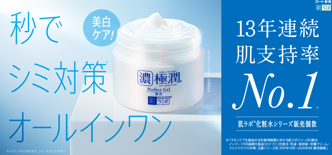 肌ラボ 極潤 美白パーフェクトゲル ロート製薬 商品情報サイト