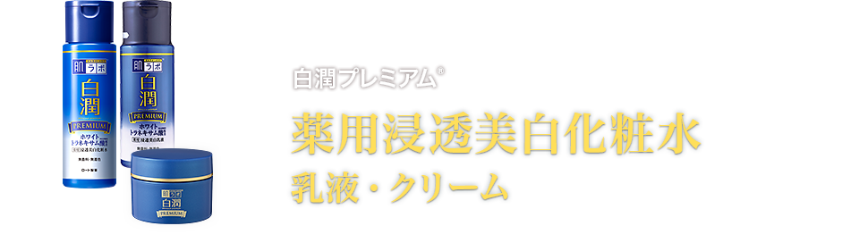 肌ラボ 白潤プレミアム ロート製薬 商品情報サイト