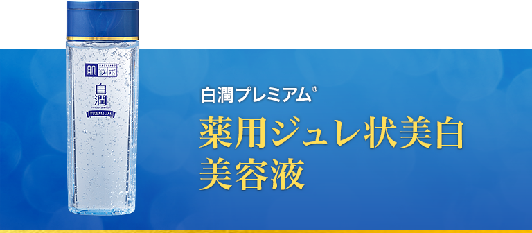 肌ラボ 白潤プレミアム ロート製薬 商品情報サイト