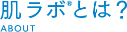 肌ラボ®とは?