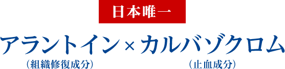 「日本唯一」アラントイン（組織修復成分）×カルバゾクロム（止血成分）
