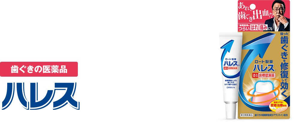 ハレス®薬用ハミガキ・口内薬 | ロート製薬: 商品情報サイト