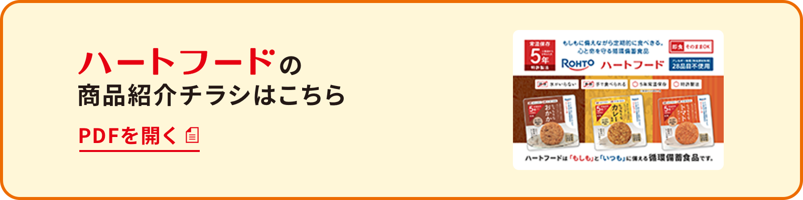 ハードフードの商品紹介チラシはこちら pdfを開く
