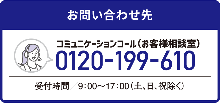 お問い合わせ 0120-199-610