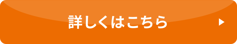 詳しくはこちら