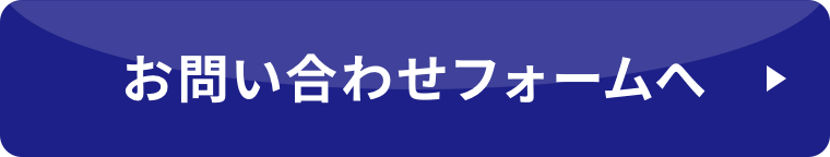 お問い合わせフォームへ