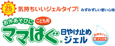 ママはぐ日やけ止めジェル