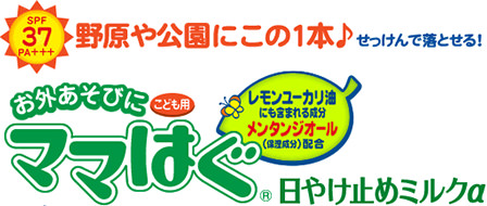 ママはぐ日やけ止めジェルα