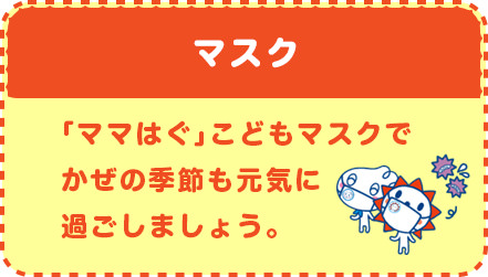 マスク